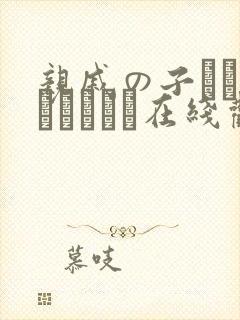 亲戚の子とお泊まりだから在线观看完整版封面