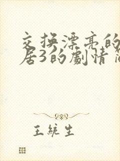 交换漂亮的女邻居3的剧情简介