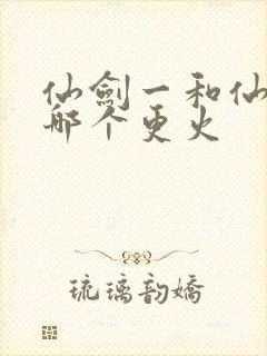 仙剑一和仙剑三哪个更火封面