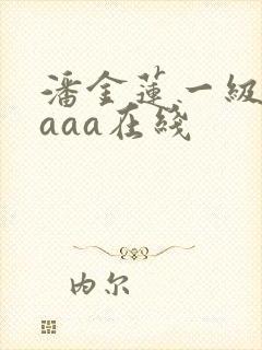 潘金莲一级淫片aaa在线