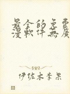 最全的免费追动漫软件无广告封面