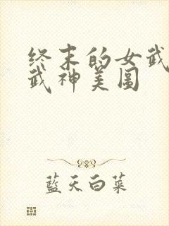 终末的女武神女武神美图