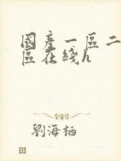 国产一区二区三区在线h