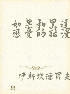 如果和黑道老大恋爱的话漫画免费阅读封面