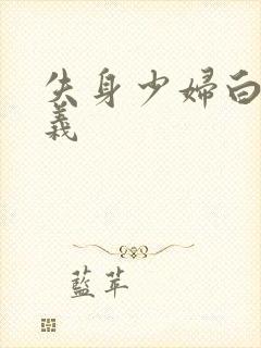 失身少妇白洁高义