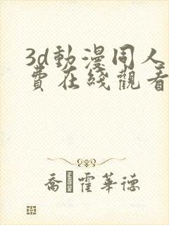 3d动漫同人免费在线观看封面