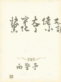 快穿大佬又又又黑化了 小说