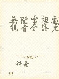 无间电视剧在线观看全集免费高清版