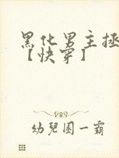 黑化男主拯救中【快穿】