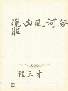 猎凶风河谷完整版