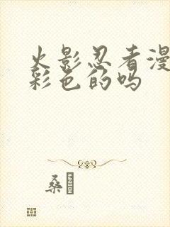 火影忍者漫画有彩色的吗