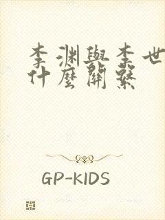 李渊与李世民有什么关系封面