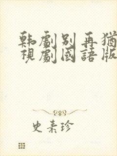 韩剧别再犹豫电视剧国语版免费观看