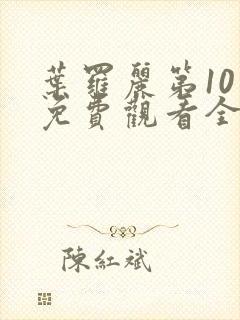 叶罗丽第10季免费观看全集完整版