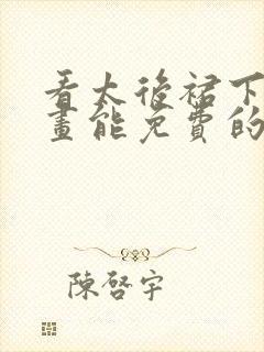 看太后裙下臣漫画能免费的阅读软件