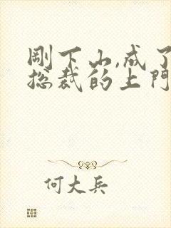 刚下山,成了女总裁的上门女婿封面