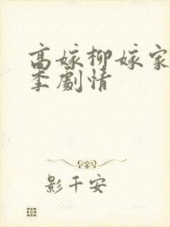 高嫁柳嫁家第一季剧情