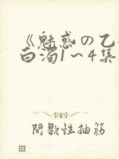 《魅惑の乙女と白浊1～4集》免费封面