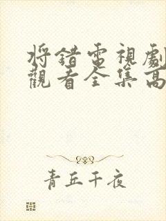 将错电视剧免费观看全集高清