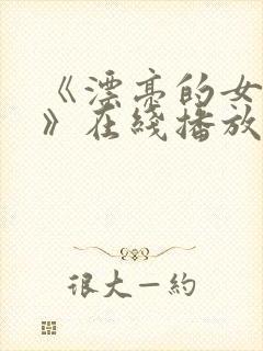 《漂亮的女邻居》在线播放