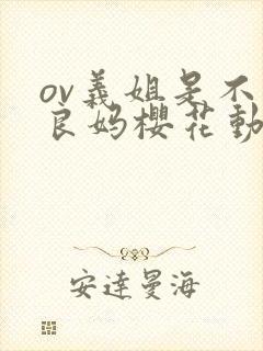 ov义姐是不是良妈樱花动漫