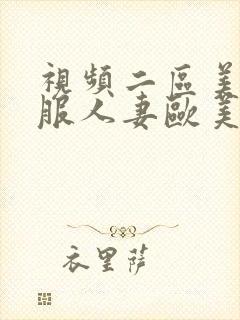 视频二区美腿制服人妻欧美