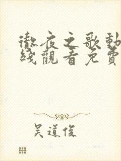 彻夜之歌动漫在线观看免费完整版