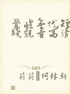 觉醒年代短剧在线观看高清完整免费封面