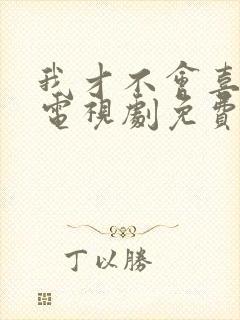 我才不会喜欢你电视剧免费观看