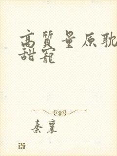 高质量原耽小说甜宠