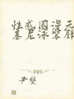 性感国漫元瑶比基尼泳装壁纸