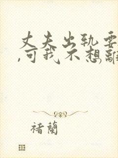 丈夫出轨要离婚,可我不想离