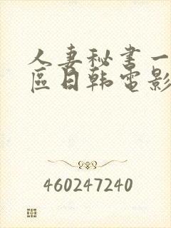 人妻秘书一区二区日韩电影网