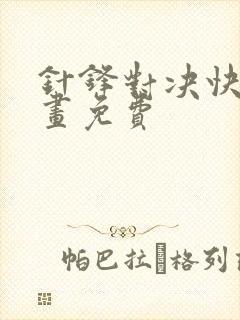 针锋对决快看漫画免费