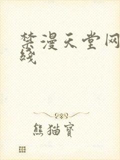 禁漫天堂网址在线