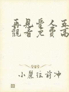 再见爱人五在线观看免费高清全集