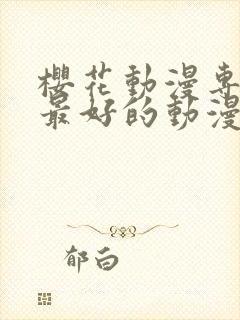 樱花动漫专注做最好的动漫门户网封面