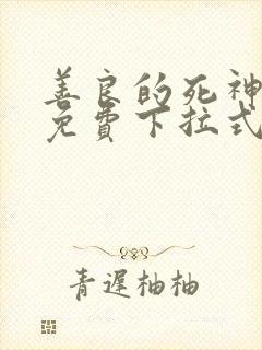 善良的死神漫画免费下拉式快看漫画