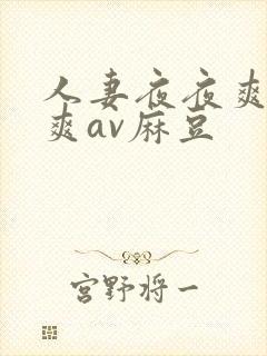 人妻夜夜爽天天爽av麻豆