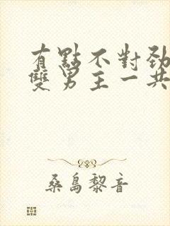 有点不对劲韩剧双男主一共多少集