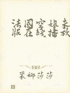 法国空姐未删减版在线播放