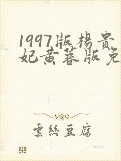 1997版杨贵妃黄蓉版免费观看