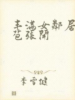 丰满女邻居的嫩苞张开