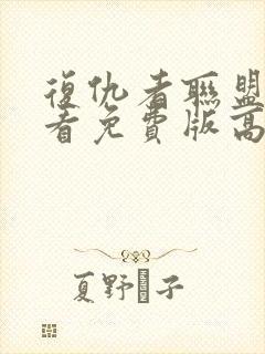 复仇者联盟2观看免费版高清