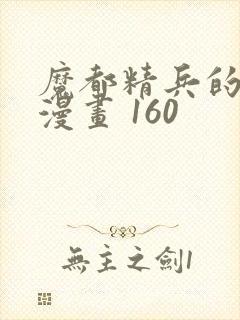 魔都精兵的奴隶漫画 160