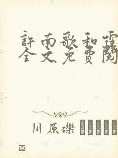 许南歌和霍北宴全文免费阅读