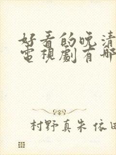 好看的晚清民国电视剧有哪些