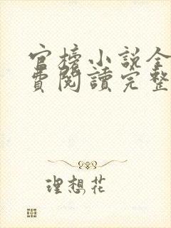 官榜小说全文免费阅读完整版