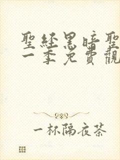 圣经黑暗圣经第一季免费观看