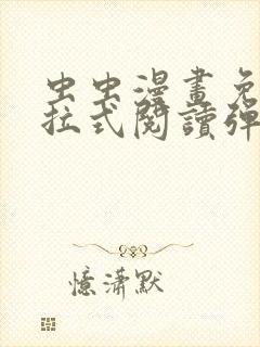 虫虫漫画免费下拉式阅读弹窗封面